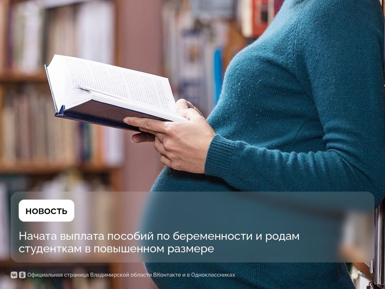 С 1 сентября во Владимирской области студентки начали получать пособия по беременности и родам в повышенном размере Это ещё одна важная мера поддержки молодых семей реализуемых в стране в т ч в рамках нацпроекта Семья Как рассказали в Социальном фонде теперь пособие рассчитывается исходя из регионального прожиточного минимума для трудоспособного населения а не от стипендии как было раньше Таким образом сумма выплаты за 140 дней отпуска по беременности и родам у нас в регионе стала составлять 87 495 рублей Выплату могут получить студентки и аспирантки очной формы обучения   Подать заявление на пособие можно не позднее 6 месяцев со дня окончания отпуска по беременности и родам на Госуслугах в клиентской службе Отделения СФР или в МФЦ Единый контакт центр 8 800 1 00000 1