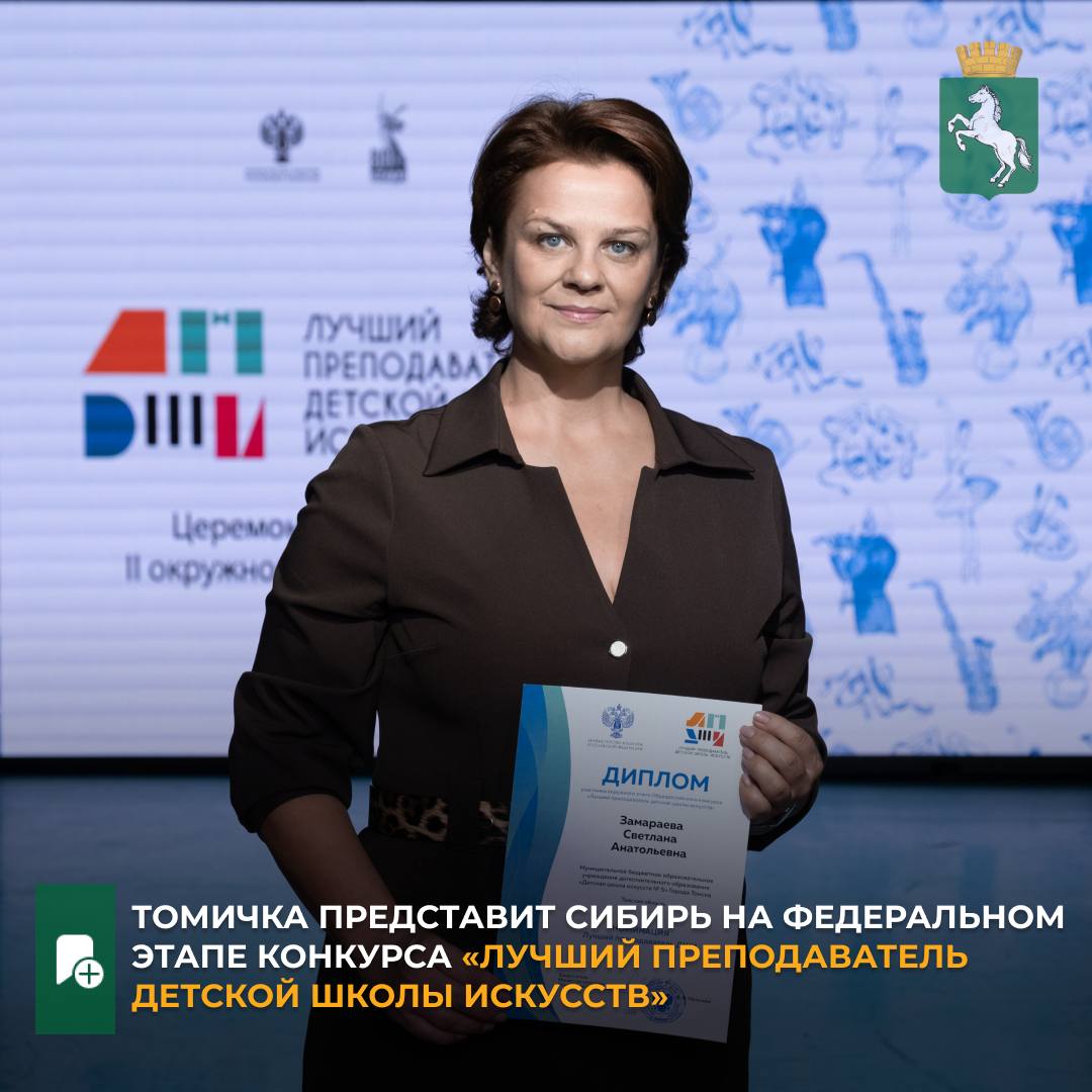 Накануне завершился окружной этап Общероссийского конкурса Лучший преподаватель детской школы искусств 14 конкурсантов из разных регионов Сибири представляли свои открытые уроки проводили методические семинары и занимались самопрезентацией По итогам трех конкурсных дней победителем стала преподаватель хоровых дисциплин томской ДШИ 5 руководитель образцового самодеятельного коллектива вокальной студии Радуга и образцового хора Детство Светлана Замараева Она будет представлят Сибирский федеральный округ на финале конкурса в Москве ℹ Общероссийский конкурс Лучший преподаватель детской школы искусств это крупнейший смотр в системе художественного образования страны который проводятся ежегодно с 2009 года и направлен на профессиональное развитие преподавателей