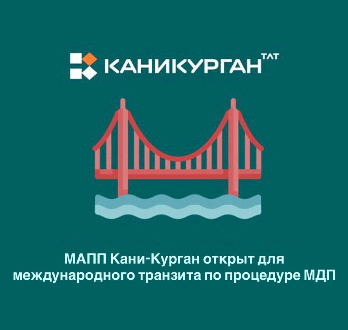 Международный автомобильный пограничный переход Кани Курган открыт для международного транзита по процедуре МДП Теперь МАПП Кани Курган стал доступен для международного автомобильного транзита по процедуре Международного дорожного перевозочного документа МДП С 27 сентября 2025 года вступило в действие распоряжение Министерства финансов РФ 73н которое официально включило автомобильный погранпереход Кани Курган в список пунктов пропуска предназначенных для въезда и выезда грузовыхавтомобилей с товарами оформленными по международному документу МДП Что даёт использование книжки МДП Упрощение и ускорение пересечения границы России Сокращение времени прохождения таможенных процедур Увеличение пропускной способности пунктов пропуска Теперь международные автомобильные перевозки через Амурский коридор стали еще удобнее