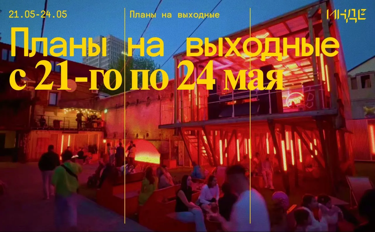 Ловитесь планы большие и маленькие Оп Поймали Тут кажется независимый музыкальный фестиваль Все в Казани открытие летнего сезона парков в Горкинско Ометьевском лесу TheatreHD Курентзис и Саша Вальц Бетховен Симфония 7 в MOÑ и арт своп в мастерской Тепло А все события по ссылке   inde io article plany na vyhodnye s 21 go po 24 maya