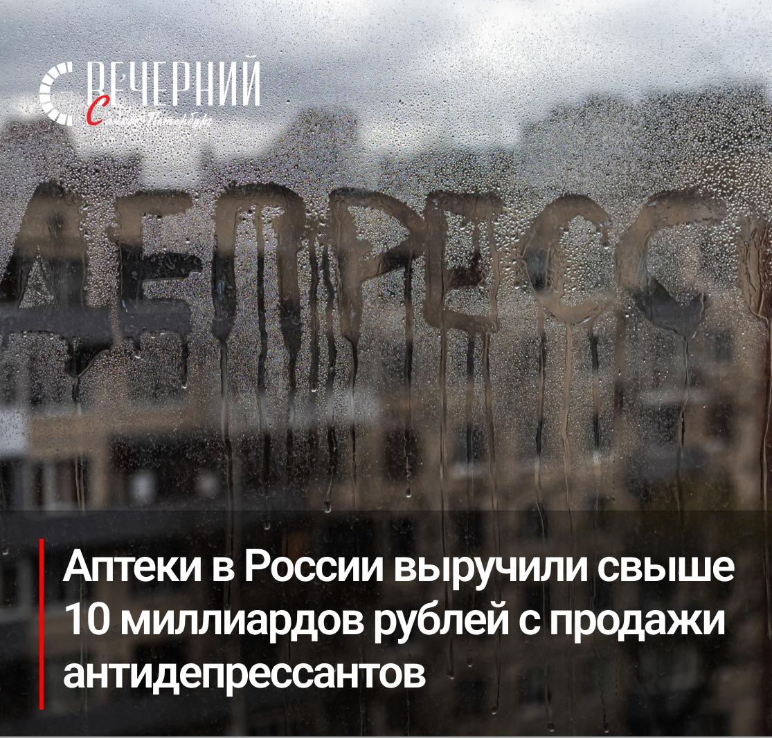 Петербург в числе лидеров по продажам антидепрессантов В 2025 году выручка аптек России от продажи антидепрессантов превысила 10 миллиардов рублей а к июлю реализовано почти 13 миллионов упаковок Средняя цена продолжает расти из за инфляции и перехода на более современные препараты По данным аналитиков наибольший объём продаж приходится на Москву но сразу за ней в рейтинге Санкт Петербург Также в топ 5 вошли Красноярский и Краснодарский края и Московская область А вы принимаете их   да принимаю нет они мне ни к чему принимал раньше помогло Фото Олег Золото Вечерний Санкт Петербург