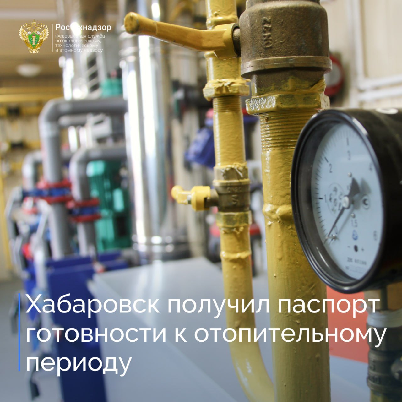 Дальневосточное управление Ростехнадзора проверило готовность городского округа «Город Хабаровск» к отопительному периоду 2024-2025 годов.   Нарушений не выявлено, муниципальному образованию выдан паспорт готовности к ОЗП.  #Ростехнадзор #ОЗП