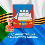 Администрация Ванинского района