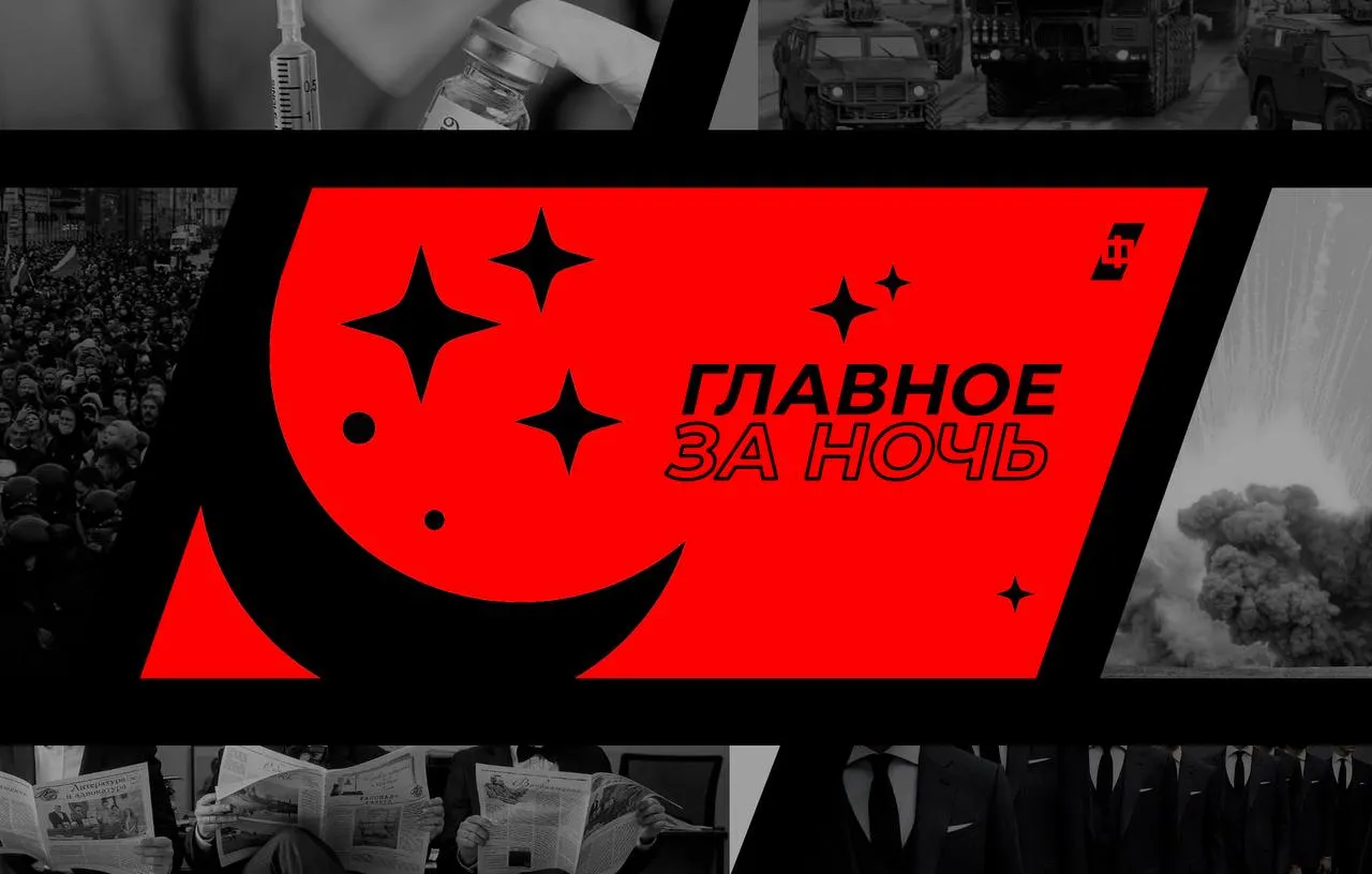 Собрали наш утренний дайджест Вот главные новости за минувшую ночь В течение ночи с 23 на 24 апреля дежурные силы противовоздушной обороны России уничтожили десять беспилотников самолетного типа Об этом сообщили в Министерстве обороны РФ Власти Ирана ввели временные исключения по взиманию пошлин за проход через Ормузский пролив для ряда государств включая Россию Об этом сообщил посол Ирана в Москве Казем Джалали Американский президент заявил что не рассматривает возможность использования ядерного оружия в отношении Ирана Это утверждение было сделано в ходе ответов на вопросы представителей прессы в Белом доме В Хакасии в условиях паводка спланировано развертывание стационарных пунктов временного размещения общей вместимостью 13 433 человека Они определены на базе 108 организаций включая дома культуры социальные объекты общежития гостиницы спортивные и образовательные учреждения рассказали в правительстве региона В Бурятии подросткам до 18 лет запретили находиться в общественных местах ночью без взрослых Раньше ограничение действовало только до 16 лет и с послаблением на лето federalpress   Мы в MAX