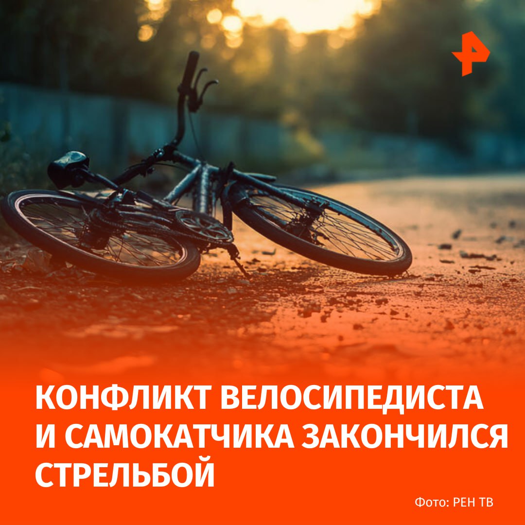 Малолетний самокатчик выстрелил в затылок велосипедисту на проспекте Шаумяна в Петербурге Инцидент произошел 8 сентября Как стало известно РЕН ТВ мужчина на велосипеде повздорил со школьником на электросамокате В результате последний достал пневматический пистолет и трижды выстрелил в оппонента попал в затылок и правое предплечье После этого агрессор скрылся но недалеко его задержали им оказался 15 летний школьник Потерпевший же отпущен из медучреждения в удовлетворительном состоянии Подписаться на РЕН ТВ МАХ Отправить новость