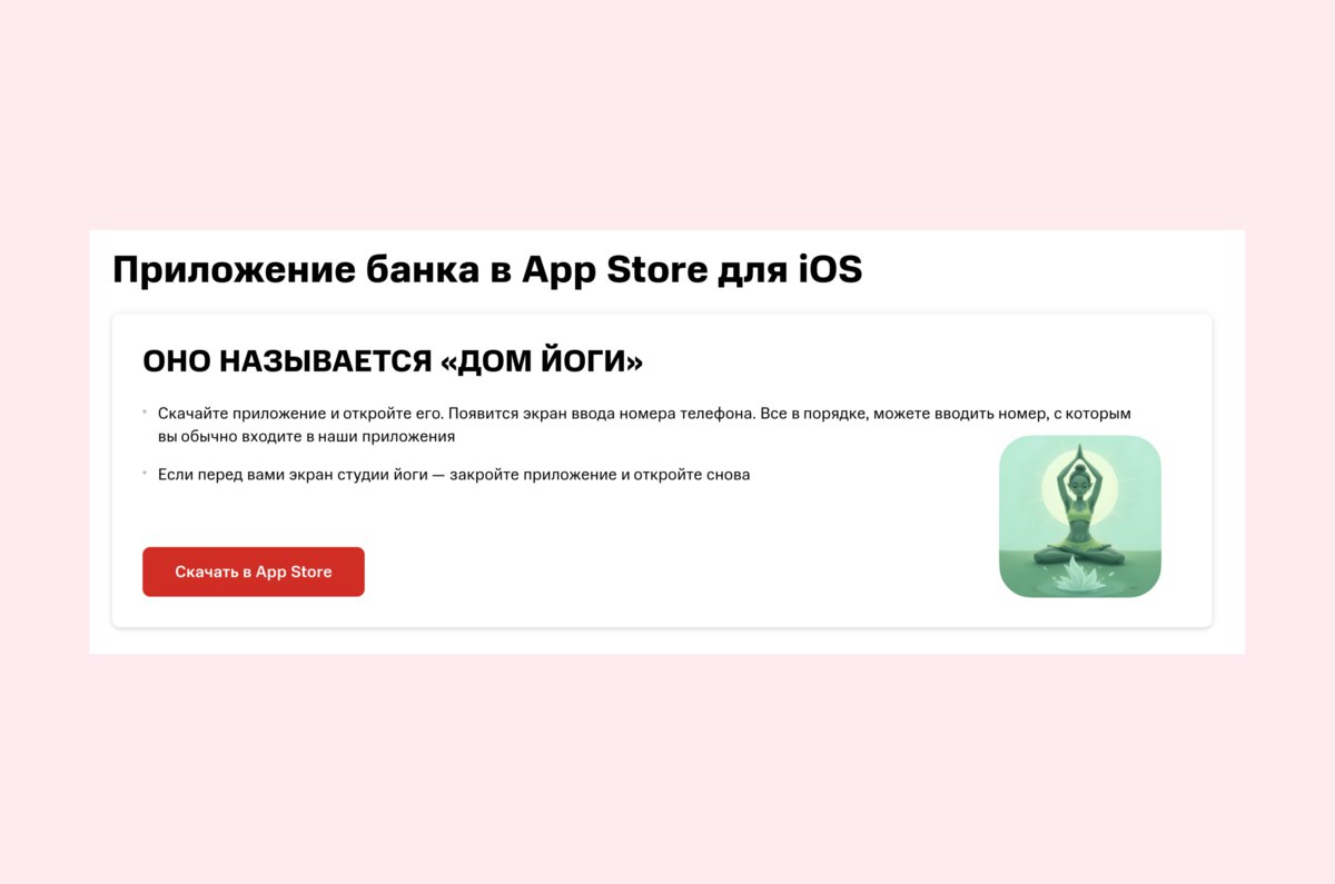 В App Store появилось приложение «Дом йоги» с функциями «МТС Банка», сообщил банк. Он рекомендует скачивать его как можно быстрее vc.ru/services/2058456