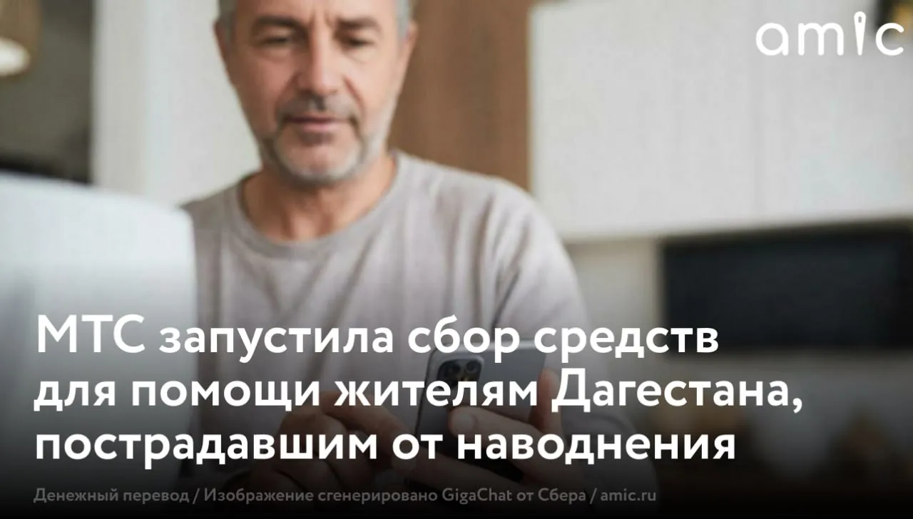 Клиенты МТС могут внести свою лепту в помощь пострадавшим в Дагестане Через мобильное приложение Мой МТС пользователи могут передать накопленный кешбэк или сделать прямое денежное пожертвование напрямую по ссылке Для этого достаточно войти в приложение и подтвердить номер через СМС Также можно сделать пожертвование через партнера оператора сайт благотворительного фонда Система В дополнение к сбору средств оператор внедрил ряд мер поддержки клиентов проживающих на наиболее пострадавших от наводнения территориях Компания пополнила их балансы на 500 рублей что соответствует средней месячной плате за услуги связи Оператор также сделал бесплатными звонки на номера горячих линий работающих в Дагестане и занимающихся ликвидацией последствий паводка Среди них горячие линии Махачкалы Каспийска Хасавюрта и психологической помощи Красного Креста Параллельно МТС активно работает над восстановлением связи в пострадавших районах