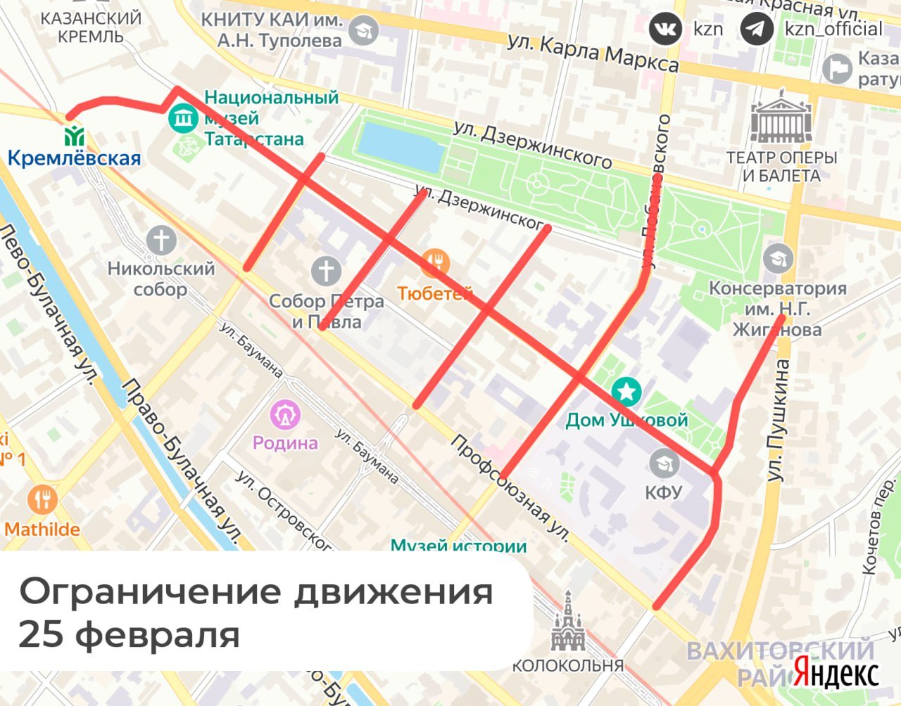 Завтра в центре Казани временно ограничат движение транспорта  Схемой перекрытий делится мэрия Казани:   c 00:00 до 18:00 на улицах Чернышевского, Астрономической, Мусы Джалиля и Кави Наджми;   c 5:00 до 11:00 на ул.Кремлевской;   c 8:00 до 14:00 на ул.Лобачевского;   c 11:00 до 18:00 на улицах Университетской и Нужина.  Перекрытие дорог связано со съемками фильма.