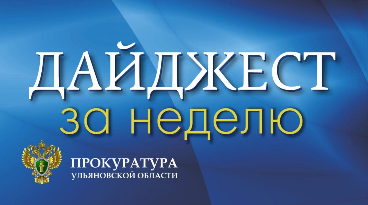 На личном приеме руководством прокуратуры Ульяновской области и работниками территориальных прокуратур принято 157 граждан; Рассмотрено 379 поступивших в региональные органы прокуратуры обращений; В результате вмешательства прокуратур Мелекесского, Новомалыклинского, Тереньгульского, Павловского и Радищевского районов инвалиды обеспечены техническими средствами реабилитации и лекарствами; Подведены итоги проверки исполнения законодательства в сфере профилактики социального неблагополучия семей, находящихся в трудной жизненной ситуации: выявлено более 70 нарушений закона, в целях устранения которых приняты соответствующие меры реагирования; Прокуроры г. Димитровграда и Ульяновского района добились устранения нарушений законодательства о безопасности дорожного движения; Мерами прокурорского реагирования погашена задолженность организаций жилищно-коммунального комплекса перед ресурсоснабжающими организациями на сумму более 5,2 млн рублей; По требованию прокуроров Заволжского района г. Ульяновска, Тереньгульского, Старокулаткинского, Майнского, Сурского, Кузоватовского районов, а также Инзенского межрайонного прокурора устранены нарушения в сферах обращения с отходами производства и потребления, ЖКХ, исполнения законодательства об образовании, обеспечении пожарной безопасности; Поддержано государственное обвинение по 71 уголовному делу.