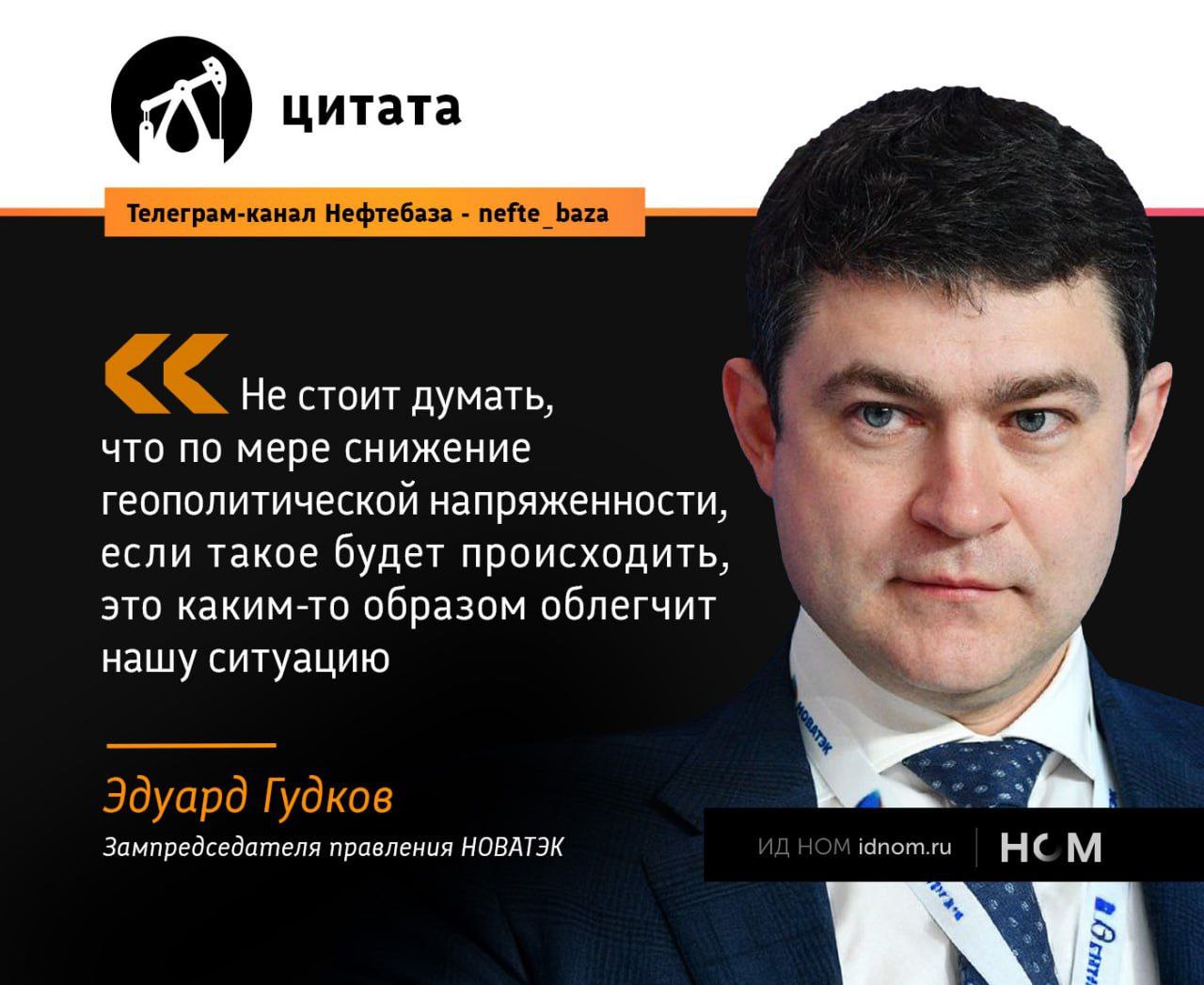 НОВАТЭК не ждет милостей от природы.   В компании считают, что санкции на российский СПГ останутся, в независимости от происходящего на мировой арене. Все перспективные СПГ-проекты так и останутся под санкциями из-за конкуренции за рынок, который растет куда активнее прогнозов.   По словам зампредседателя правления НОВАТЭКа Эдуарда Гудкова, пять лет назад рост рынка СПГ оценивался в 500-550 млн тонн, в самом НОВАТЭКе его оценивали в 700 млн тонн, сейчас аналитики дают цифру почти в 1 млрд тонн. В одних только США строительство портовой инфраструктуры для экспорта позволит обеспечить отгрузку почти 500 млн тонн ежегодно, поэтому места под солнцем для всех не хватит, а санкции – хорошая возможность избавиться от конкурентов.   Сам НОВАТЭК планирует удерживать на российском внутреннем газовом рынке долю в 18-20%, но к борьбе за мировой рынок все равно призывает готовить. По мнению представителей компании, сделать российский СПГ более конкурентным должен собственный фонд газовозов и локализация производства СПГ-оборудования.