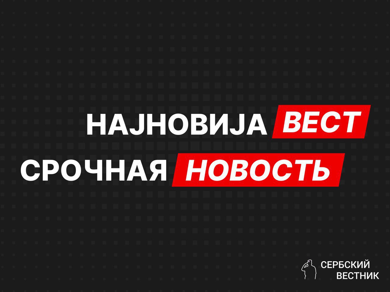 Вот это новости с утра! В связи с трагедией в Нови-Саде арестовано 11 человек, один из которых - уже экс-министр строительства Горан Весич.    Помимо Горана Весича  его подпись стоит под сдачей земли под генштабом и зданием МО в аренду американцам на 99 лет , задержана Анита Димовски, и.о. зам. министра железнодорожного и интермодального транспорта, а также Елена Танаскович, и. о. директора «Железнодорожная инфраструктура Сербии».   Арестован также Небойша Шурлан, бывший директор «Железнодорожной инфраструктуры Сербии», занимавший эту должность до марта этого года, после чего ушел в отставку.    — главное о Сербии и Балканах