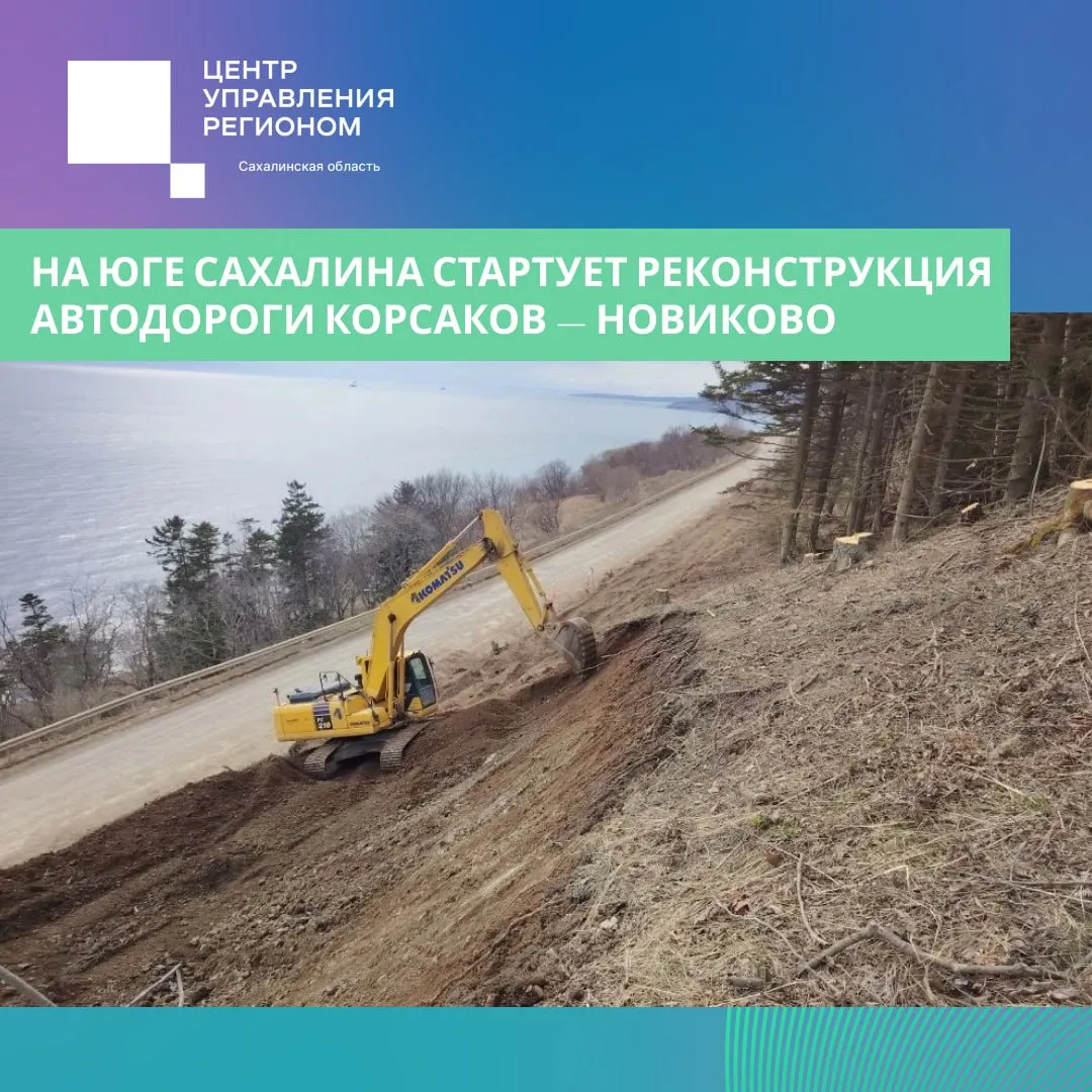 На юге Сахалина стартует реконструкция автодороги Корсаков Новиково В южной части острова начинается реконструкция участка автодороги соединяющей Корсаков и село Новиково Работы охватят отрезок протяжённостью 10 89 км участок от района базы отдыха Мечты у моря до въезда в село Озёрское Дорога имеет важное значение для жителей она связывает несколько населённых пунктов с районным центром и Южно Сахалинском обеспечивает доступ к медицинским услугам и торговым объектам Также трасса востребована туристами в этой части острова расположены популярные места отдыха В селе Озёрское работает крупное рыбопромышленное предприятие В текущем строительном сезоне планируется выполнить замену земляного полотна обустроить водопропускные трубы и остановки общественного транспорта Укладка асфальта запланирована на следующий год mintrans sakh