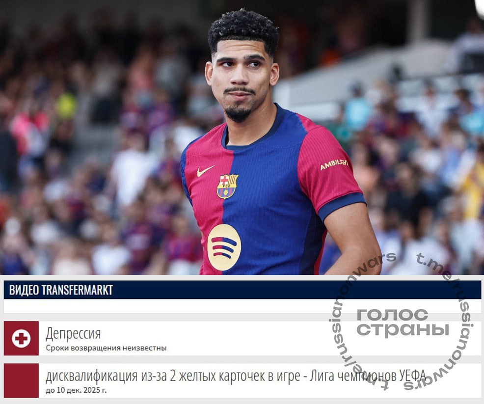 Футболист впервые официально травмирован депрессией с диагнозом слег защитник Барсы Рональд Араухо стал первым спортсменом в истории футбола с депрессией в качестве травмы Такой диагноз появился в разделе проблем со здоровьем защитника Барселоны на портале Transfermarkt Впервые за футболистом зафиксировали психологическую а не физическую болезнь которая не позволяет ему играть в футбол Главный тренер Барселоны Ханс Дитер Флик уже говорил что у Араухо есть некоторые личные проблемы Кроме того спортсмен болезненно воспринял критику после его удаления в игре Лиги чемпионов против Челси Является ли дисквалификация причиной депрессии Рональда неизвестно Подписывайся на Голос страны в МАХ