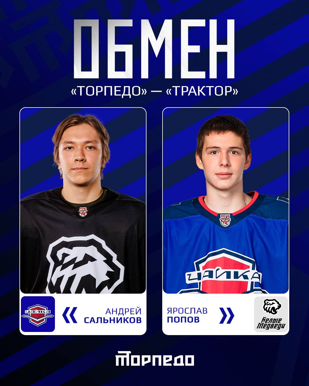 Хоккейные клубы Торпедо и Трактор произвели обмен   В результате сделки систему Торпедо пополнил защитник Андрей Сальников а в обратном направлении проследовал нападающий Ярослав Попов выступавший в текущем сезоне за молодежную команду Чайка Ярослав Попов в нынешнем регулярном чемпионате МХЛ провёл 28 матчей и набрал 6 2 4 очков при показателе полезности 2 Благодарим Ярослава за игру и вклад в результаты нашей команды желаем успехов в дальнейшем Андрей Сальников является воспитанником пермского Молота и на профессиональном уровне дебютировал в МХЛ в составе Тюменского Легиона а на протяжении значительной части сезона 2024 2025 выступал в ВХЛ за тюменский Рубин набрав 6 2 4 очков в 50 встречах при показателе полезности 10 В нынешнем сезоне играя за Белых Медведей провёл 30 матчей в МХЛ и отметился двумя голевыми передачами С 19 летним защитником заключён двусторонний контракт который рассчитан до конца сезона 2025 2026 Добро пожаловать в Нижний Новгород Андрей Желаем уверенной игры в обороне и успешного выступления за нашу команду