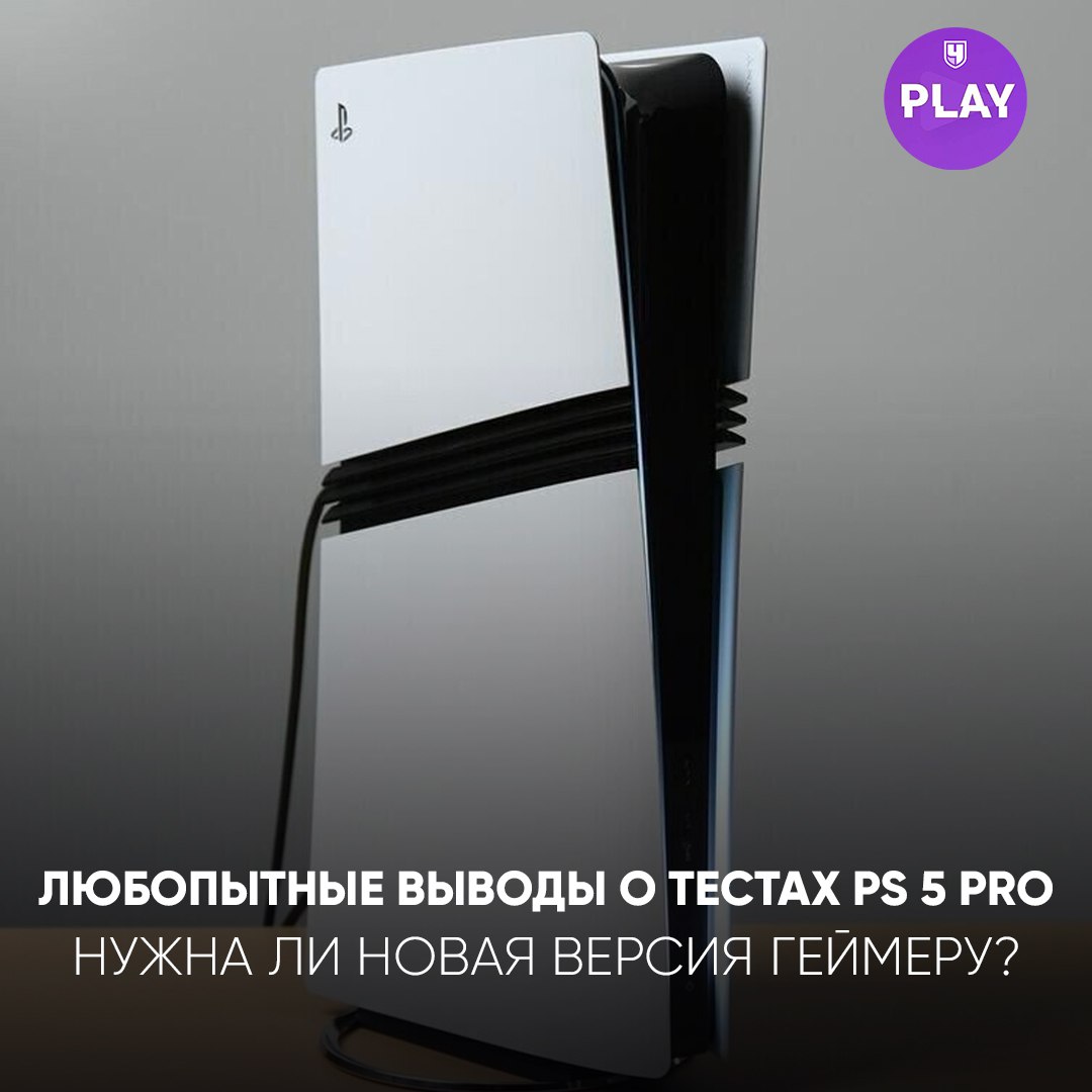 Digital Foundry поделились своими мыслями о PS5 Pro, и их выводы могут удивить  а может и нет : эксперты считают, что новая модель не нужна.  Обычная PS5, по их мнению, спустя четыре года после релиза остаётся отличной консолью за свои деньги, демонстрируя хорошие результаты даже в требовательных проектах. Основное же преимущество PS5 Pro — это технология PSSR  PlayStation Super Resolution , аналог масштабирования DLSS от Nvidia, которая в будущем наверняка станет стандартом на консолях Sony.   PS5 Pro больше подходит энтузиастам, которые стремятся к максимальному качеству и готовы заплатить за это. Для большинства игроков текущая PS5 вполне достаточно. Microsoft, кстати, отказалась от более мощного аналога, возможно, предпочитая сосредоточиться на выпуске портативной версии Xbox в будущем.    С нетерпением ждём первых игровых тестов от Digital Foundry, которые обещаны уже завтра!  #Гейминг