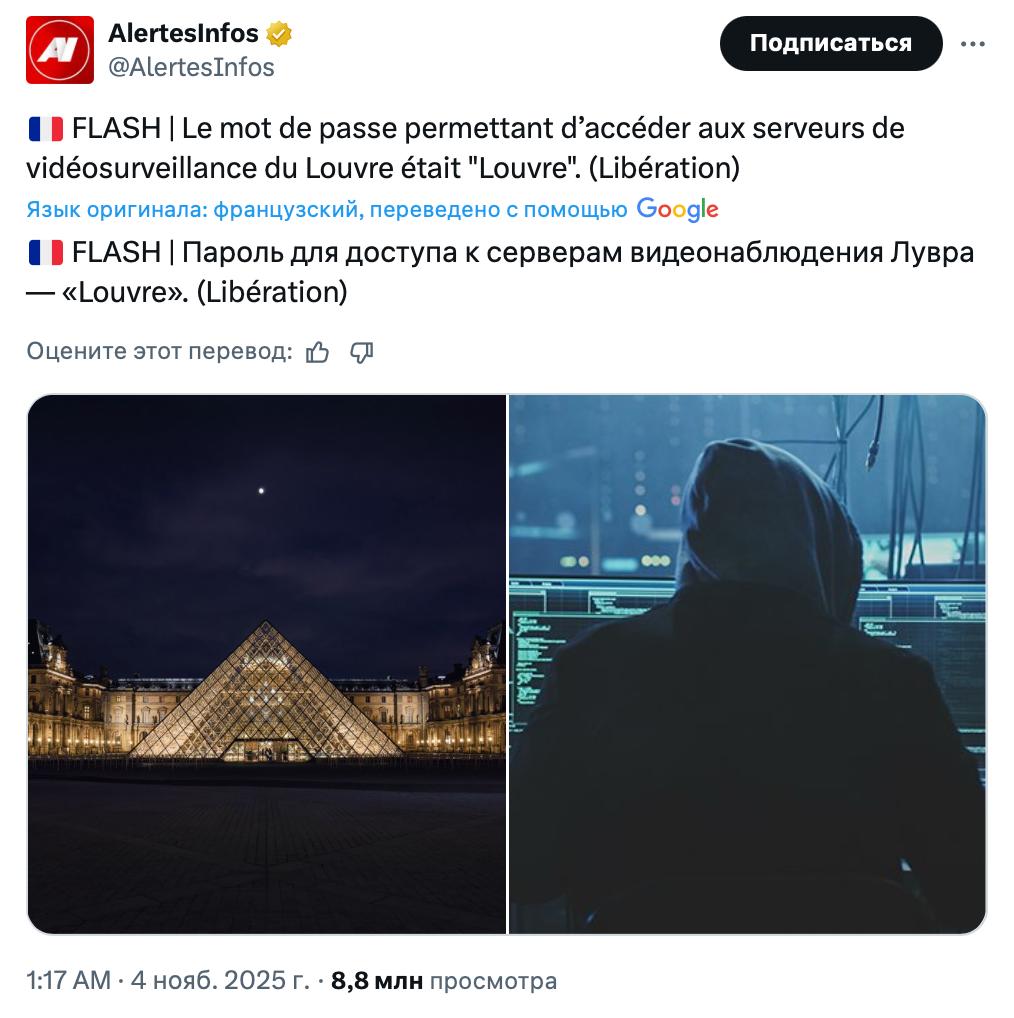 Анекдот в Лувре видеонаблюдение было защищено паролем Louvre Да просто название музея А сама система работала на Windows Server 2003 который давно никто не обновляет Получается охрана одного из главных музеев мира полагалась на двадцатилетнюю технику с паролем который может угадать школьник