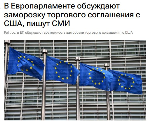 Депутаты Европарламента обсуждают возможность заморозки торгового соглашения с США утверждая что Соединенные Штаты уже нарушили ряд условий сделки сообщило издание Politico По данным издания уже через три недели после подписания соглашения США якобы нарушили его условия повысив пошлины на сталь и алюминий с 15 до 20 jkinvest news jkinvest