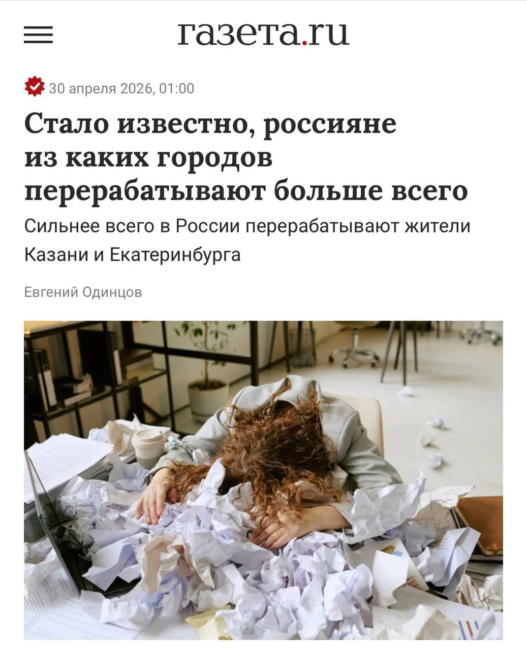 Татары перерабатывают больше всех в России результат последнего опроса сотрудников показал что больше всего трудоголиков обитают в Казани и Екатеринбурге Еще в топ городов с любителями переработать вошли Краснодар Челябинск и Нижний Новгород За последний год уже 2 3 граждан столкнулись с лишней работой а 89 на нее соглашаются чтобы удержаться на плаву Реалии 2026 не перестают удивлять
