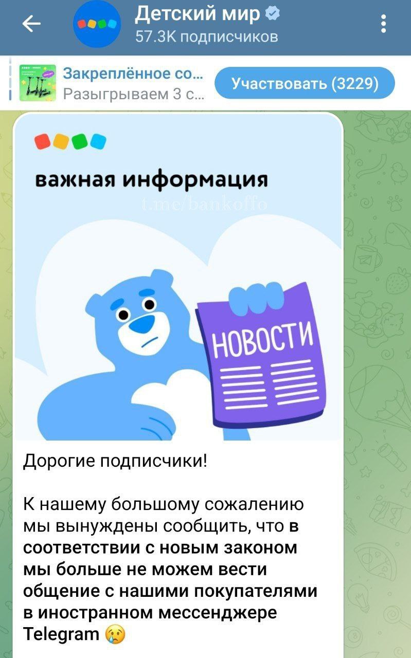 «Детский мир» сообщил об уходе из Telegram, сославшись на «новый закон». В официальном заявлении компании говорится, что она больше не может вести общение с покупателями в «иностранном мессенджере». Речь, вероятно, идёт о вступившем в силу 1 июня законе №41-ФЗ, который запрещает компаниям направлять клиентам уведомления через иностранные мессенджеры, включая Telegram. Теперь «Детский мир» будет вести коммуникацию через сайт и соцсеть «ВКонтакте».