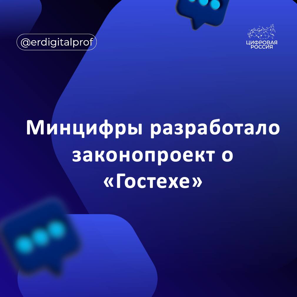 Минцифры подготовило законопроект регулирующий работу платформы Гостех Закон должен систематизировать роли права и обязанности всех участников взаимодействия на облачной платформе  На базе Гостеха предлагается создавать информационные системы позволяющие федеральным и региональным органам власти быстрее запускать ГИС и цифровые сервисы Платформа должна унифицировать технические подходы это позволит переиспользовать решения созданные одним ведомством в большом числе других органов власти