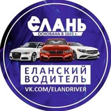 Аватар Телеграм канала: Елань новости