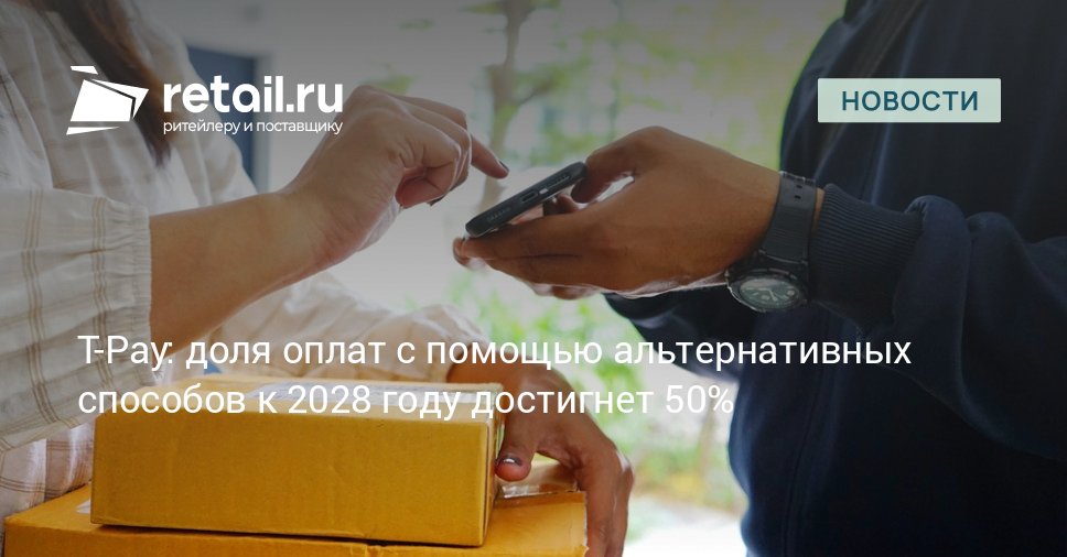 В 2028 году количество оплат с помощью альтернативных банковским картам способов pay сервисов банков QR кодов стикеров биометрии и т д достигнет 50 от общего числа транзакций retailНовости
