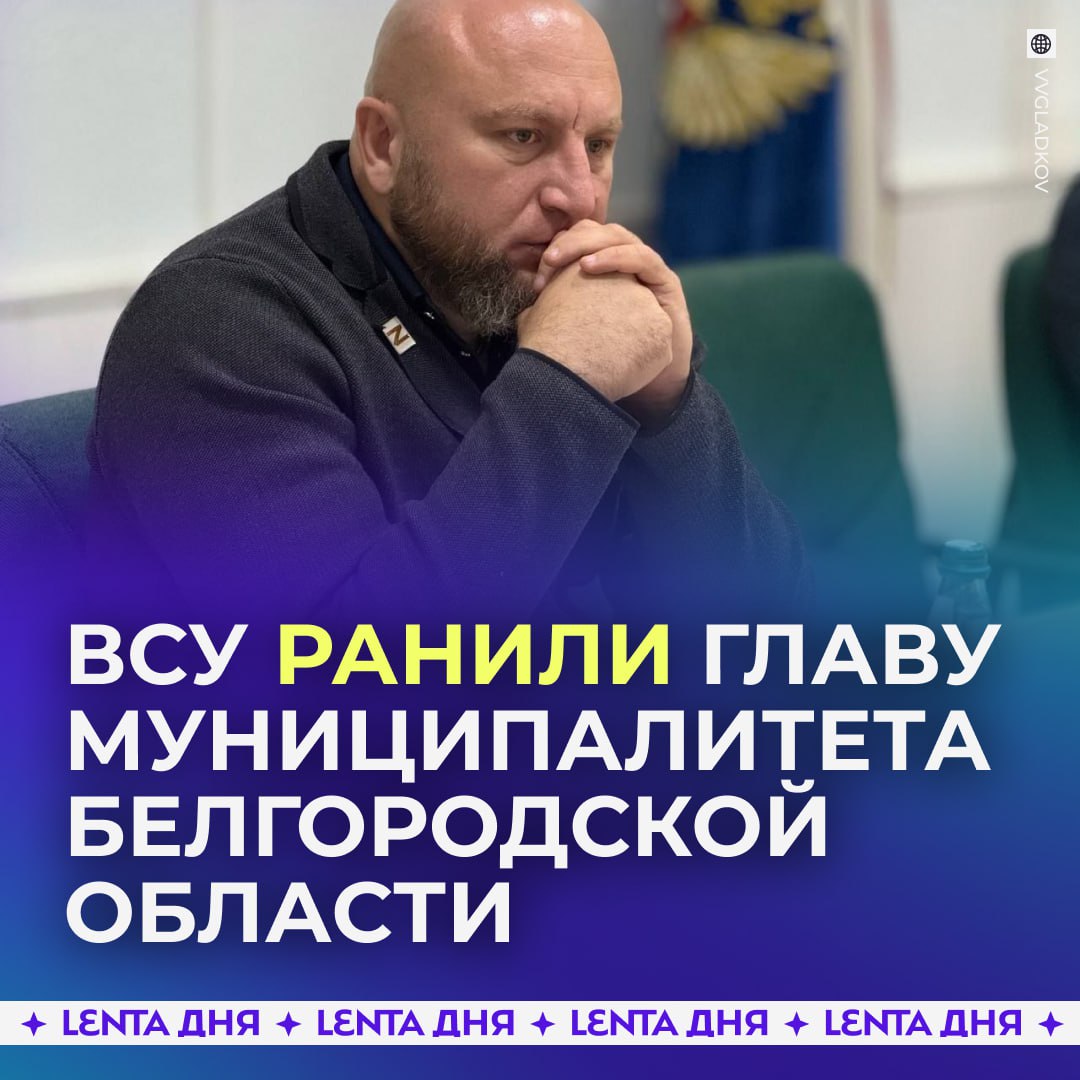 Глава Грайворонского округа Белгородской области пострадал при атаке беспилотника По данным губернатора Вячеслава Гладкова чиновник получил ранения пока оказывал помощь местной жительнице Сейчас он в больнице его состояние оценивают как средней степени тяжести Подпишись на Ленту дня MAX ТГ