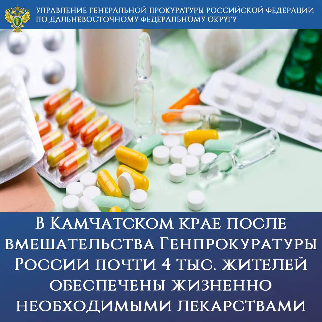 В Камчатском крае после вмешательства Генпрокуратуры России почти 4 тыс жителей обеспечены жизненно необходимыми лекарствами На контроле Генеральной прокуратуры Российской Федерации находилось 9 обращений поступивших от граждан проживающих в Камчатском крае и имеющих право на бесплатное получение медицинских препаратов и изделий которые им в установленном порядке не предоставлялись Надзорными мероприятиями установлено что во втором полугодии 2024 года и первом квартале 2025 года в крае имелись задержки в выдаче медикаментов льготным категориям населения обусловленные несвоевременным проведением закупочных процедур и распределением их в лечебные учреждения и аптеки а также недостатками при ведении медицинской документации оформлении и выдаче рецептов По мерам прокуроров нарушения устранены заявители и их родственники обеспечены медикаментами в полном объеме В целях комплексного решения проблемы по актам реагирования на закупку лекарств региональными властями дополнительно выделено 125 млн руб ликвидированы неисполненные рецепты перед почти 4 тыс жителями края к дисциплинарной и административной ответственности привлечено 24 должностных лица Кроме того по инициативе прокуратуры возбуждено 2 уголовных дела по одному из которых состоялся обвинительный приговор по ч 1 ст 293 УК РФ халатность в отношении начальника отдела краевого минздрава Контроль за разрешением обращения и восстановлением прав граждан осуществлен управлением Генеральной прокуратуры Российской Федерации по Дальневосточному Федеральному округу gprfdfo
