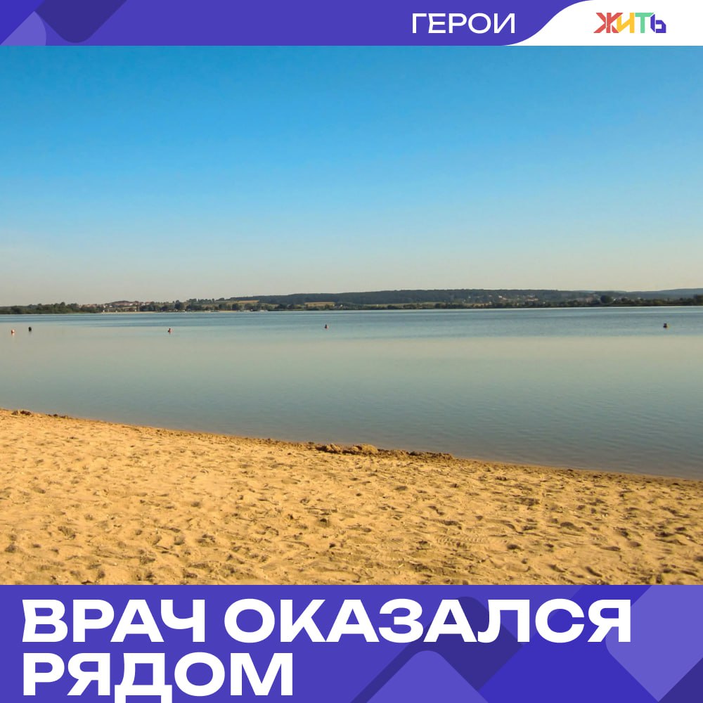 Кардиолог из Волгограда спас мужчину, пробывшего 7 минут под водой  Врач-кардиолог из Волгограда Дмитрий Болотов, отдыхая с семьёй в Новороссийске, услышал крики женщины на пляже, она в панике звала на помощь: её муж нырнул и не всплывает. Люди бросились в воду, и Дмитрий тоже поспешил к месту.  Мужчину нашли и вытащили на берег. Он пробыл под водой около семи минут. По словам очевидцев, у мужчины эпилепсия и случился сильный приступ. Когда его достали, он не дышал, кожа посинела.  Дмитрий, работающий в областном кардиологическом центре, сразу начал реанимацию. Несмотря на большое количество воды в лёгких и отсутствие признаков жизни, он не сдавался. Через несколько минут мужчина начал дышать и приходить в себя. К приезду скорой помощи он уже начал розоветь.  Сам врач называет случившееся настоящим чудом. Говорит, что подобные случаи с ним происходят не впервые, даже в отпуске он остаётся врачом, готовым прийти на помощь.    — настоящий герой     Самый добрый проект страны