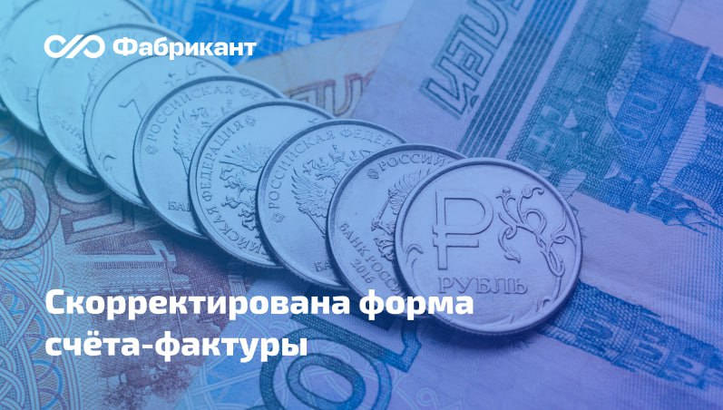 Внесены корректировки в форму счёта фактуры применяемого при расчётах по НДС Опубликованы изменения в ПП РФ от 26 12 2011 1137 которым утверждена форма счёта фактуры применяемого при расчётах по НДС правила его заполнения и формы иных документов используемых в деятельности плательщиков НДС Форма счёта фактуры дополняется новой строкой 5б в которой указываются   порядковый номер и дата счёта фактуры выставленного при получении авансовых платежей   порядковый номер и дата последнего исправления счёта фактуры выставленного при получении авансовых платежей   Показатели данной строки заполняются продавцом при реализации товаров передаче имущественных прав в счёт полученной оплаты частичной оплаты или иных платежей Внесены изменения также в формы и порядок заполнения корректировочного счёта фактуры журнала учёта полученных и выставленных счетов фактур формы книги покупок и книги продаж Поправки вступят в силу 1 04 2026 Постановление Правительства РФ от 23 01 2026 26