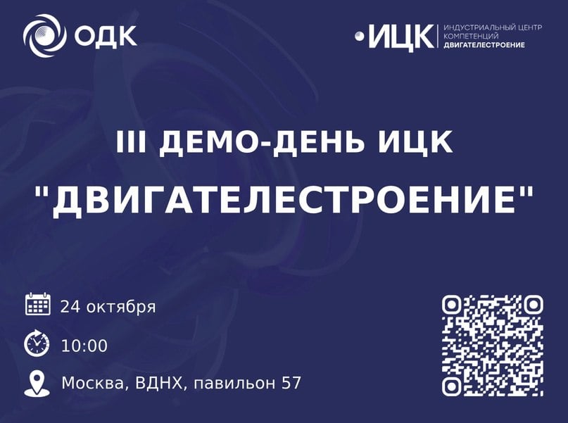 Объединенная двигателестроительная корпорация  VK   В Москве обсудят новые ИТ-решения для двигателестроения   Уже в этот четверг эксперты и разработчики ПО расскажут о создании и внедрении отечественных программ:    ИТ-решений для разработки деталей авиадвигателей;    Систем управления производством и цепочками поставок.   Также будут представлены проекты по развитию технологий искусственного интеллекта и роботизации.   Узнайте о современных решениях на демонстрационном дне ИЦК «Двигателестроение».    24 октября, 10:00    ВДНХ, павильон 57, конференц-зал №118   Регистрируйтесь