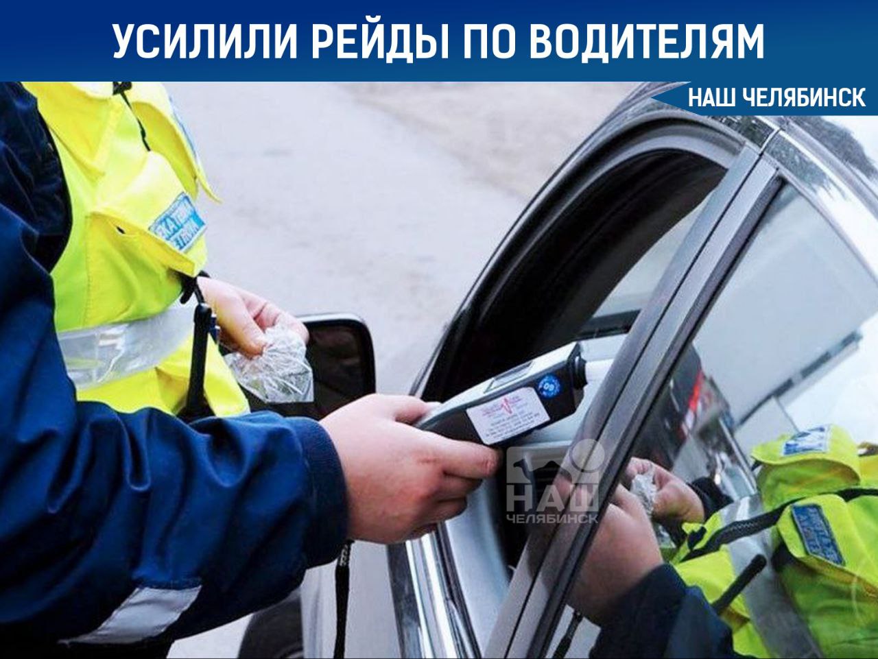 В Челябинской области усилены рейды ГАИ Водителей в эти дни проверяют чаще из-за майских праздников, во время которых количество пьяных за рулём может увеличится. Инспекторы будут выявлять грубые нарушения ПДД, а также бороться с ездой без прав.