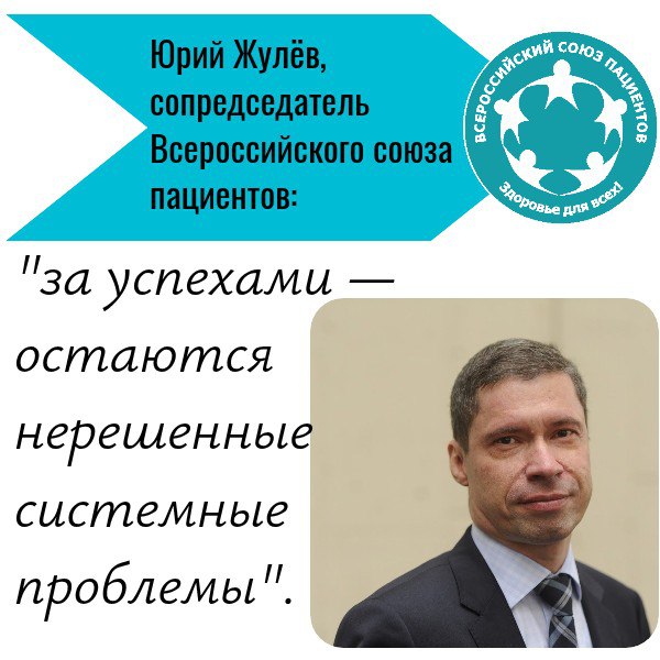 На круглом столе в Совете Федерации, посвященном реализации нацпроекта «Продолжительная и активная жизнь», сопредседатель Всероссийского союза пациентов Юрий Жулёв напомнил: за успехами — остаются нерешенные системные проблемы. Благодаря федеральному проекту «Борьба с сердечно-сосудистыми заболеваниями» 2,5 млн пациентов уже получили бесплатные лекарства, а количество повторных инфарктов снизилось на 40%. Но есть и другая сторона. ‼ Пациенты с артериальной гипертонией, несмотря на включение заболевания в перечень социально значимых, до сих пор не обеспечены отдельным механизмом лекарственного обеспечения. Это ведет к неравенству в доступе к медицинской помощи и создает нагрузку на бюджеты регионов. ‼ Еще один тревожный пример — онкология. Выявляемость заболеваний растет, расходы на терапию увеличиваются. При этом в разных регионах доступ к лечению может отличаться в 10 раз.