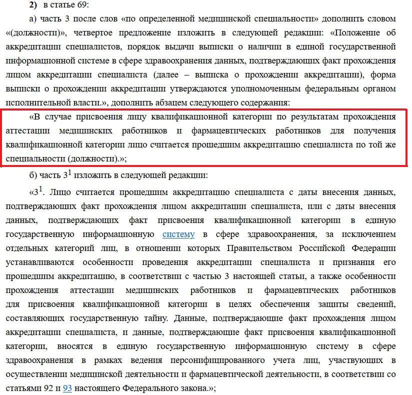 Получившим категорию медработникам могут признать аккредитацию прошедшей.  Минздрав опубликовал проект приказа о внесении изменений в ФЗ № 323. В статью 69 предлагается добавить право считать медработника прошедшим аккредитацию по той же специальности, по которой ему была присвоена квалификационная категория. Лицо будет считаться прошедшим аккредитацию с момента внесения данных, подтверждающих факт присвоения категории в ЕГИСЗ. Изменения будут распространяться также и на фармацевтических работников. Если проект будет принят, вышеописанный порядок вступит в силу с 1 марта 2026 года.