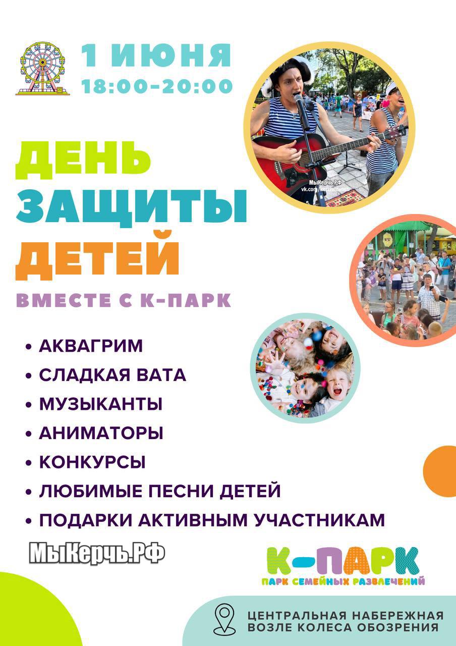В Керчи устроят праздник для детей В День защиты детей, 1 июня, в городе проведут мероприятие для всех желающих малышей. И этот праздник снова устроят неравнодушные и активные керчане. Пишет МыКерчь.РФ Уже в это воскресенье на территории парка аттракционов «К-ПАРК» набережная, возле колеса обозрения детей и их родителей приглашают окунуться в мир веселья. Развлекательная программа с песнями, конкурсами и аниматорами, аквагрим, сладкая вата и много призов для активных деток. Все это подготовил депутат Госсовета Крыма Олег Кришталь и активный предприниматель, организатор многих мероприятий Артем Кузнецов. Приглашают всех желающих.