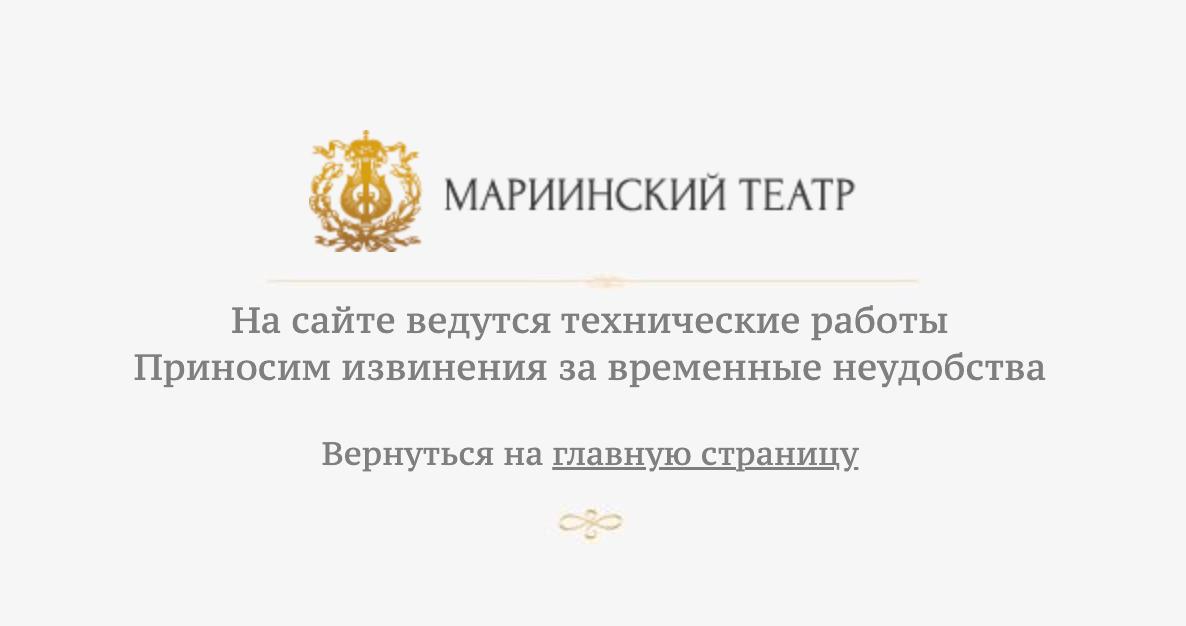Просто сайт Мариинского театра лёг из за ажиотажного спроса на Щелкунчика Театр открыл продажу билетов на предновогодние показы сегодня Всего Щелкунчиков будет 25 Место в партере обойдётся от 15 до 45 тысяч рублей на галёрке от 6 250 до 13 000 в зависимости от даты показа По данным Фонтанки цены за два года не изменились Тем временем билеты на декабрьские показы Щелкунчика в Перми и Екатеринбурге фактически закончились А в Большом театре старт продаж пока даже не анонсировали в пресс службе предложили следить за обновлениями на сайте opernogobaleta отдать голос