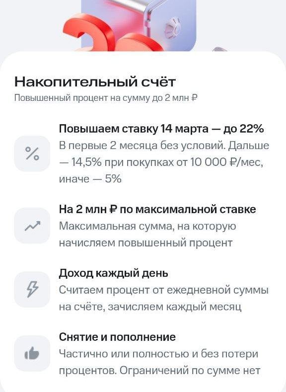 МТС Банк повышает ставку по НС с 21 до 22% годовых   Странно, ведь с 28.02 снизили ставку как раз с 22 до 21%  Приветственная ставка действует при открытии с 14.03.2025 на 2 первых календарных месяца по впервые открытому накопительному счёту «МТС Счёт» на ежедневный остаток до 2 млн руб  премиум - до 5 млн , также не должно быть вкладов в течение 90 дней до открытия НС. Открывать счёт лучше в начале месяца  После приветственного периода ставка 14.5% при сумме покупок от 10 тыс. руб и 15% - для зарплатных клиентов/премиальных. Базовая ставка  без трат и т.д.  — 5%.  - Страница НС; Условия в pdf  пока информация на сайте не обновлена     Дайджест