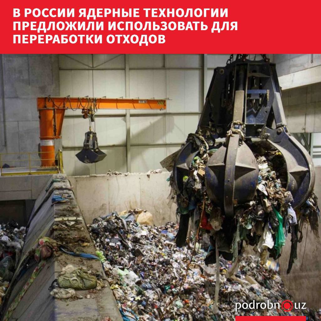 Ядерные технологии могут стать инструментом снижения класса опасности отходов и их вовлечения во вторичный оборот Ученые Национального исследовательского ядерного университета МИФИ предложили использовать ионизирующее излучение в отрасли обращения с отходами Инициатива была представлена научно техническому совету Российского экологического оператора РЭО podrobno uz cat tehnp v rossii yadernye tekhnologii predlozhili ispolzovat dlya pererabotki otkhodov Telegram Instagram Facebook Читать на узбекском