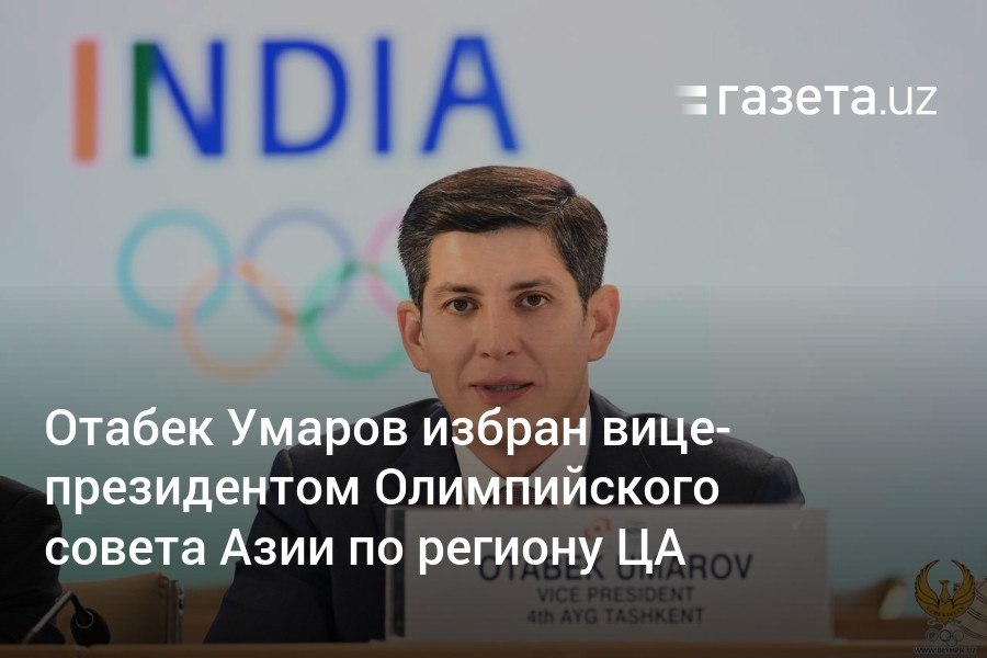 Отабек Умаров избран вице-президентом Олимпийского совета Азии по Центральноазиатскому региону. В отличие от предыдущей должности  вице-президент по организации юношеской Азиады в Ташкенте  нынешний пост является постоянным. Генсек НОК Узбекистана Ойбек Касимов стал членом Комитета ОСА по этике.     Telegram     Instagram     YouTube