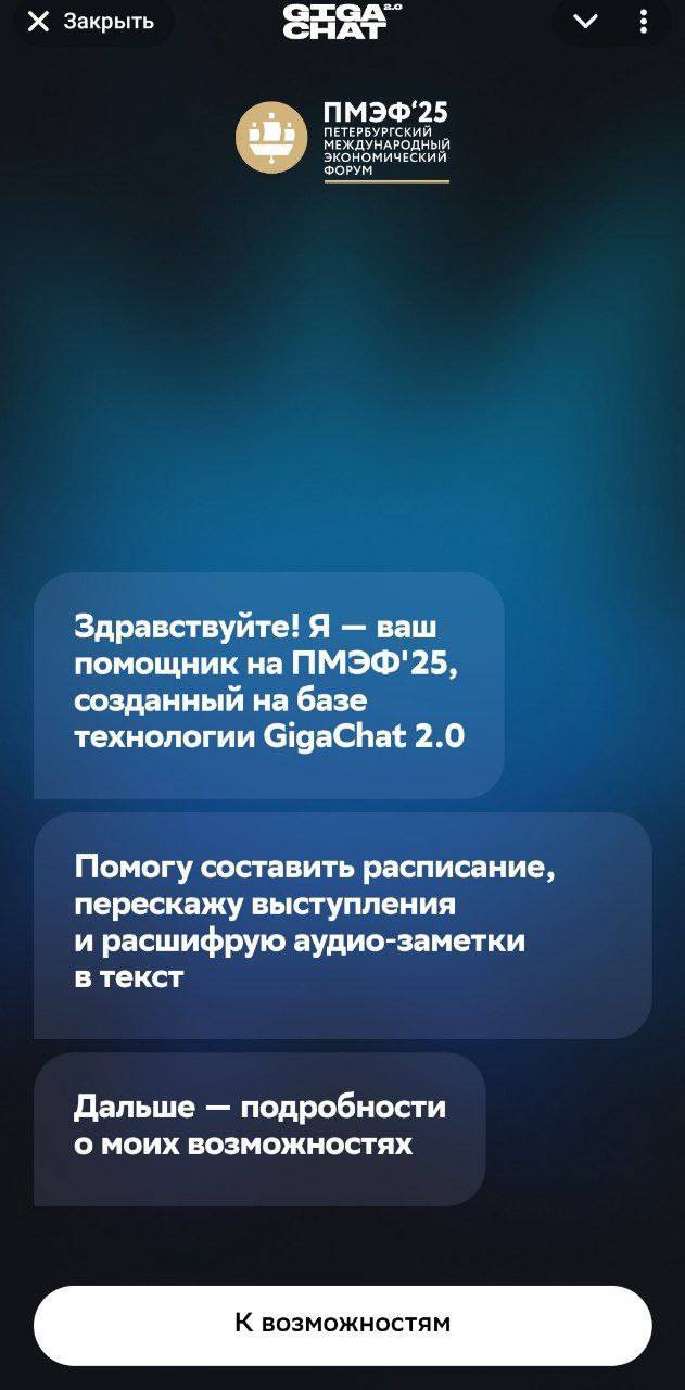 GigaChat решил мощно залететь на ПМЭФ — в этом году Сбер впервые станет Гига-партнёром форума. Участники и гости смогут воспользоваться AI-консультантом, развернутым в Telegram и мессенджере MAX от VK. Специально к мероприятию раскатят три полезные фичи: составление персонального расписания, с учётом интересующих человека тем — бот уведомит о сессии за 15 минут до начала с её кратким содержанием. Умный диктофон, который поможет быстро транскрибировать речь в заметки, и содержание прошедших сессий, чтобы вы всегда были в курсе самого важного. Теперь точно ничего не пропустим.