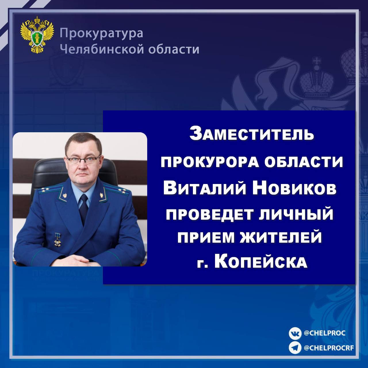 Заместитель прокурора Челябинской области Новиков Виталий Юрьевич проведет личный прием жителей города Копейска по вопросам о нарушениях прав граждан на досудебной стадии уголовного судопроизводства, несогласии с судебными решениями по уголовным делам, нарушениях федерального законодательства, обжаловании действий бездействий органов власти. Прием состоится 10 июня 2025 года с 09.00 до 11.00 в здании прокуратуры г. Копейска по адресу: г. Копейск, Коммунистический проспект 39А 3 этаж, кабинет прокурора города . Предварительная запись по телефонам: 8 35139 2-54-17 прокуратура г. Копейска , 8-904-817-74-21 прокуратура области . Гражданам на приеме необходимо иметь при себе паспорт или иной документ, удостоверяющий личность, обращение на имя заместителя прокурора Челябинской области Новикова В.Ю., копии документов по доводам о нарушениях прав.