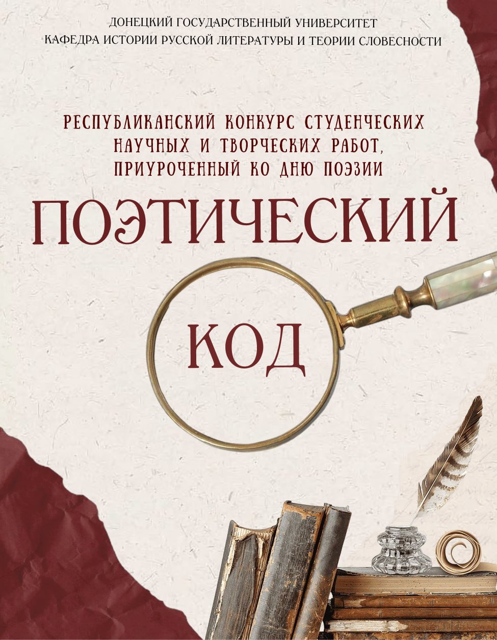 Филологический факультет приглашает принять участие в Республиканском конкурсе студенческих научных и творческих работ Поэтический код К участию приглашаются студенты высших образовательных учреждений Донецкой Народной Республики всех направлений подготовки Конкурс проводится в двух номинациях I номинация поэтическая стихи Участник присылает авторскую подборку до 5 стихотворений на любую тему II номинация аналитическая рецензии Конкурсная работа представляет собой анализ одного из предложенных стихотворений Объем работы 3 6 страниц в соответствии с требованиями оформления работы   Для участия в конкурсе необходимо подать заявку и конкурсную работу до 15 марта Более подробная информация содержится в информационном письме и положении на сайте ДонГУ   clck ru 3S489C За справками обращаться по адресу poet kod mail ru