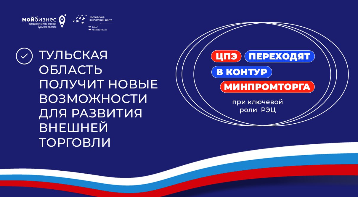 Нацпроект Экспорт Тульская область получит новые возможности для развития внешней торговли С 1 апреля услуги региональных Центров поддержки экспорта будут реализовываться под эгидой Минпромторга России и Российского экспортного центра РЭЦ Такая мера поспособствует формированию единой системы поддержки экспортеров обеспечивающей более широкие возможности по привлечению к экспортной деятельности предприятий различных сегментов Синергия федеральных и региональных мер поддержки это именно тот фундамент который позволяет полностью реализовать экспортный потенциал наших компаний Мы видим что в России формируется новый образ экономики где все большую роль играют компании экспортеры несырьевого экспорта Перевод услуг Центров поддержки экспорта в общий контур позволит повысить эффективность системы государственной поддержки экспорта подчеркнула генеральный директор Российского экспортного центра Вероника Никишина Руководитель Центра поддержки экспорта Тульской области Дарья Медведева отметила что принятые решения позволят создать единую и эффективную систему помощи экспортерам в рамках национального проекта Международная кооперация и экспорт Губернатор Дмитрий Вячеславович Миляев уделяет особое внимание развитию экспортного потенциала региона Объединение усилий региональных и федеральных структур создаст прочную основу для устойчивого развития экспортных инициатив и поможет тульским компаниям укрепить свои позиции на международном рынке подчеркнула Дарья Медведева Отметим проект Федерального закона закрепляющий передачу мер поддержки Центров поддержки экспорта ЦПЭ в систему Минпромторга России поддержан депутатами Государственной Думы в первом чтении