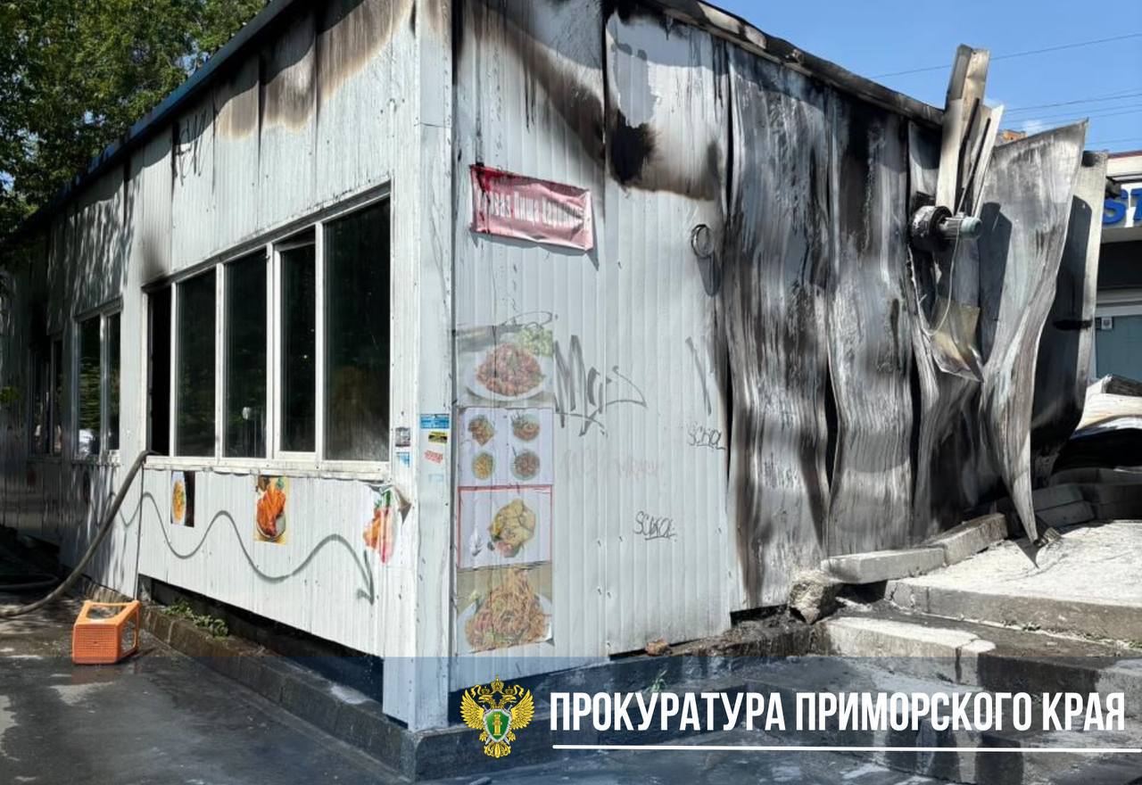 Во Владивостоке произошел пожар в помещении кафе Инцидент случился днем в одном из павильонов по улице Воропаева, где было расположено кафе. Огнеборцы ликвидировали возгорание на площади 30 кв. м. Специалисты ГУ МЧС по Приморскому краю вынесли из здания четыре газовых баллона. Погибших и пострадавших нет. Прокуратура поставила на контроль установление причин пожара. Фото: прокуратура Приморского края PrimaMedia Прислать новость