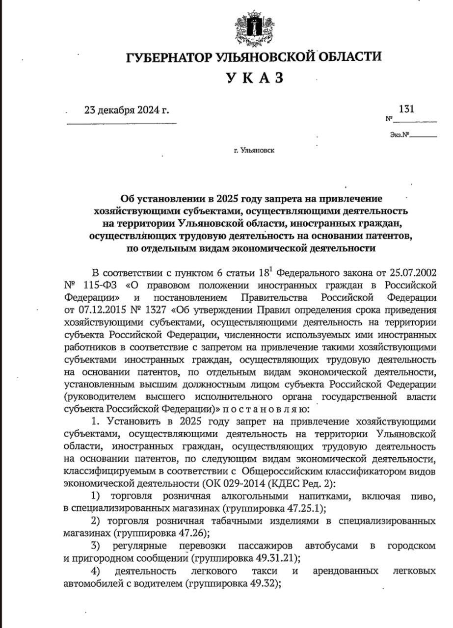 Губернатор Ульяновской области Алексей Русских подписал указ о запрете найма иностранных граждан, осуществляющих трудовую деятельность на основе патента, для работы в отраслях торговли алкоголем, табаком, перевозки автобусами и такси.