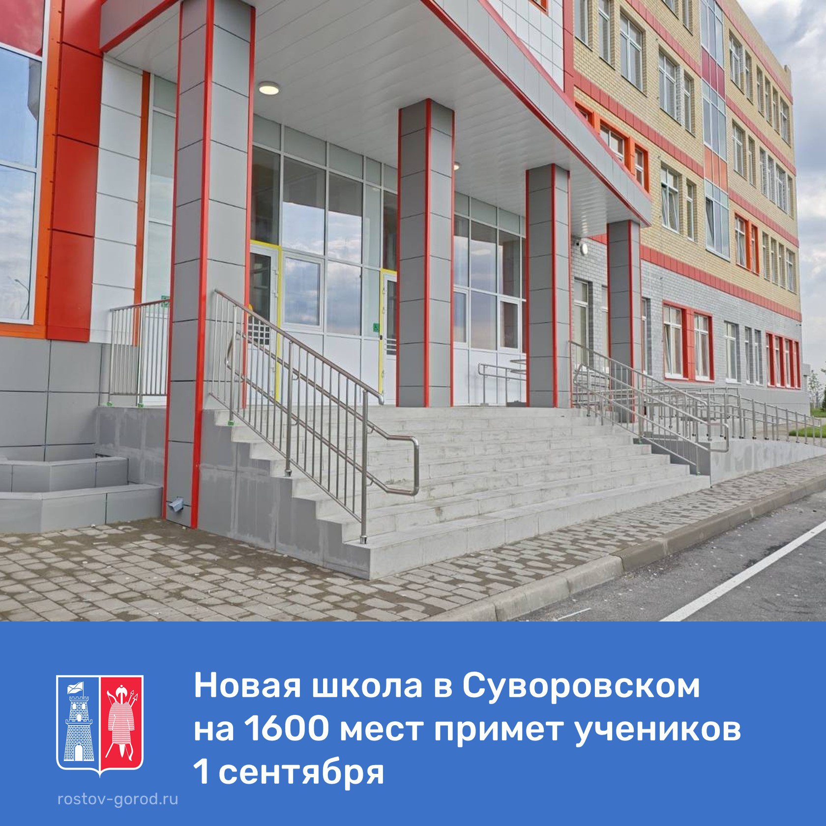 В микрорайоне Суворовском в Ростове-на-Дону завершено строительство новой школы на 1600 мест. К концу июня застройщик передаст учебное заведение на 1600 мест муниципалитету. Школа примет учеников 1 сентября. Такую задачу поставил глава региона Юрий Слюсарь во время рабочей поездки в микрорайон Суворовский в конце марта. «Договоренности выполнены. К концу месяца здание передадут муниципалитету. В ближайшее время оснастим школу современным оборудованием, чтобы к 1 сентября она встретила учеников в полной готовности», - сообщил Юрий Слюсарь. Современное здание построили по индивидуальному проекту. Кроме учебных помещений, в школе есть актовый зал, библиотека, тир, студия изобразительных искусств. На пришкольной территории учащиеся смогут играть в футбол, волейбол, заниматься уличными и другими видами спорта. #ЮрийСлюсарь #АлександрСкрябин #АдминистрацияРостова #РостовГород #РостовНаДону #РнД #АдминистрацияГорода #Образование #Суворовский #Строительство #ШколыРостова