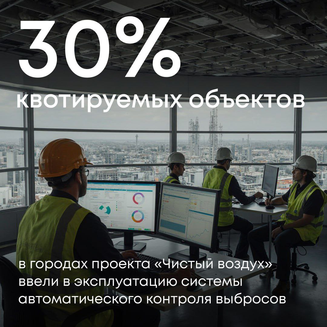 31 декабря 2025 года закончился срок к которому объекты I II категорий в 12 городах участниках проекта должны были оснастить источники выбросов такими системами В основном речь идёт о крупных промышленных и металлургических предприятиях Пример своевременного выполнения требований показали ММК и Северсталь в Магнитогорске и Череповце там системы приняты в эксплуатацию при участии специалистов Росприроднадзора В то же время алюминиевые заводы РУСАЛа в Братске Красноярске и Новокузнецке пока не ввели ни одной системы в установленном порядке Светлана Радионова руководитель Росприроднадзора В целом темпы оснащения остаются неудовлетворительными 70 организаций эксплуатирующих квотируемые объекты не выполнили свои обязательства Таким предприятиям Росприроднадзор направляет предостережения о недопустимости нарушений Служба продолжает участвовать в приёмке систем автоматического контроля Все данные о выбросах которые фиксируют такие комплексы обязательно должны передаваться в государственный реестр объектов оказывающих негативное воздействие на окружающую среду Подписывайтесь на Росприроднадзор в МАХ