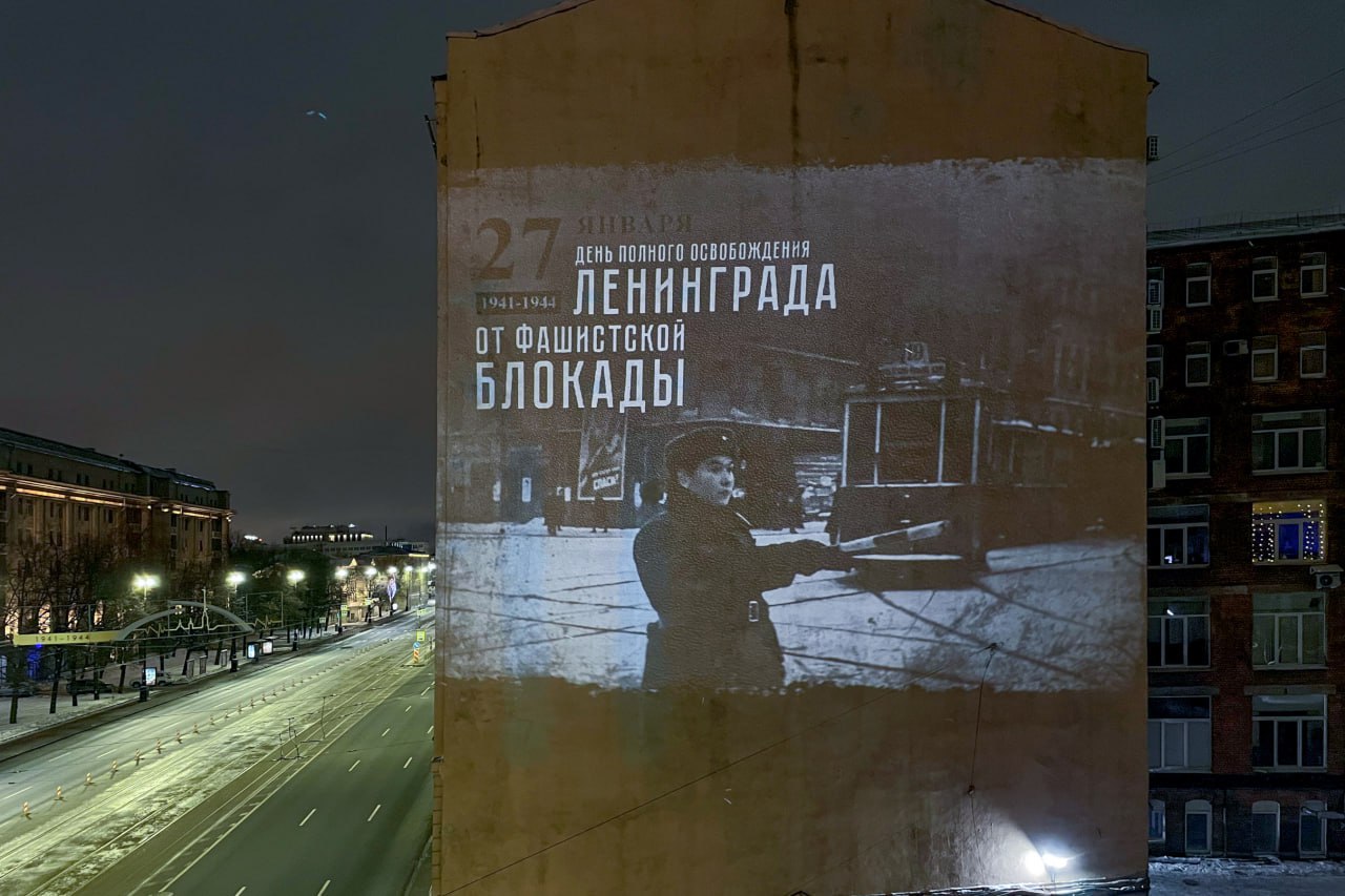 Световые проекции к 82 й годовщине снятия блокады Ленинграда появятся на фасадах городских зданий Инсталляции можно будет увидеть с 26 по 28 января Московском проспекте 91а Шпалерной улице 44б Кондратьевском проспекте 14 Большом проспекте В О 70 Каменноостровском проспекте 26 28 в Шушарах на Новгородском проспекте 10 Telegram Все каналы Фонтанки Max