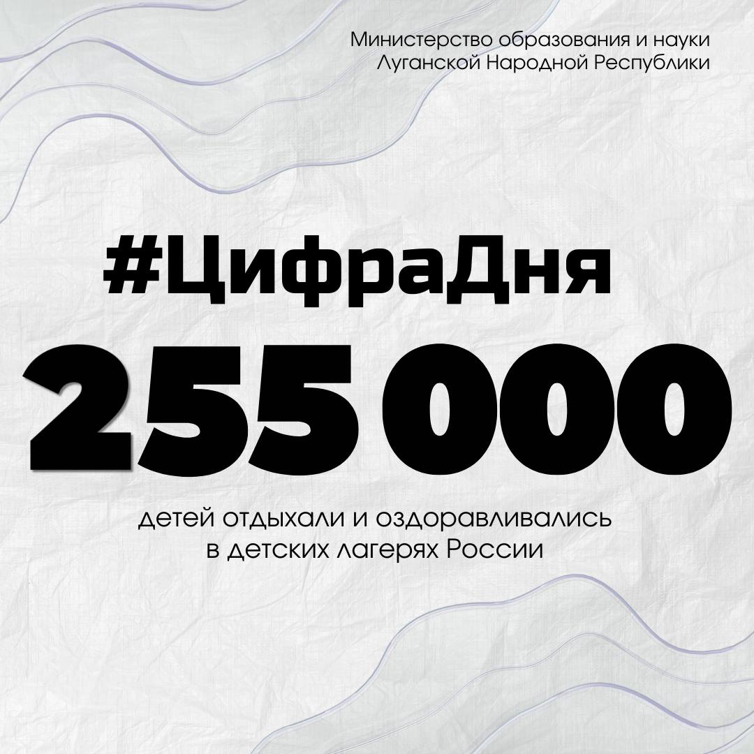 В 2024 году почти 255 000 детей отдыхали и оздоравливались в детских лагерях по всей России. Об этом сообщили в пресс-службе Минобрнауки ЛНР.  ⏺Дети отдыхали в разных регионах-шефах от Алтайского края до побережья Черного моря.  ⏺Талантливые и одаренные дети были направлены в «Смену», «Орленок», «Артек», «Алые паруса», «Океан».  ⏺В рамках программы «Культурная карта 4+85» ребята посетили Москву, Ростов-на-Дону и Тулу.  ⏺На территории ЛНР работало 77 летних пришкольных тематических площадок.  ⏺Открылся лагерь «Труженик» в Счастье.  ⏺По проекту «Послезавтра» в рамках стратегического проекта «Страна для детей» организованы поездки в Московскую область.  ⏺По проекту «Защитники Отечества» дети направленны в Республику Крым, Республику Мордовия и Кемеровскую область.  ⏺В рамках реализации проекта «Университетские смены» дети 14-17 лет побывали в 39 разных высших учебных заведений РФ.