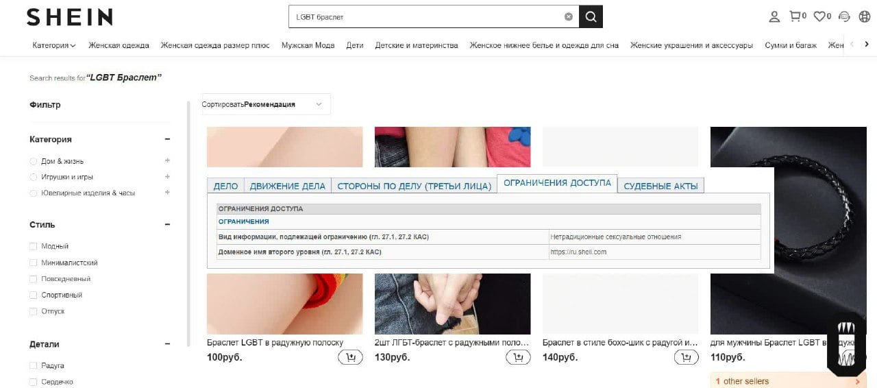 Российский суд запретил сайт интернет-магазина Shein из-за «ЛГБТ-браслетов».  Решение принял Центральный районный суд Тулы, первой его обнаружила «Вёрстка» . Как указано в решении, Роспотребнадзор нашел сайт в результате мониторинга, обнаружил там продажу вещей по запросу «LGBT БРАСЛЕТ» и увидел товары с символикой «движения, пропагандирующего либо демонстрирующего нетрадиционные сексуальные отношения».  Суд отдельно обратил внимание, что заказ на сайте может сделать кто угодно, в том числе несовершеннолетний ребёнок. И посчитал, что информация на сайте оказывает «негативное влияние на нравственное, духовное, психическое и физическое развитие, здоровье граждан Российской Федерации». Из-за этого суд запретил сайт целиком — однако «Осторожно, новости» обнаружили, что в карточке дела сайт записали неправильно, как Sheil. com.   иноагент